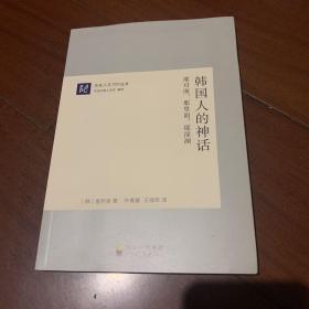 韩国人的神话：那对面，那里面，那深渊—东亚人文100丛书