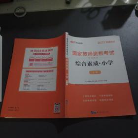 中公版·2022国家教师资格考试专用教材：综合素质小学