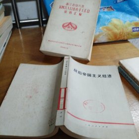 战后帝国主义经济盖章本（正版一版一印大32开）绍兴地区革委会盖章本