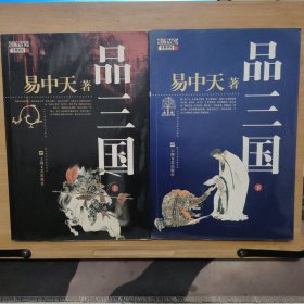 品三国（上下）