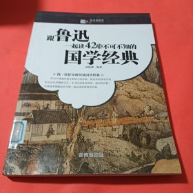 越读越聪明：跟鲁迅一起读42部不可不知的国学经典