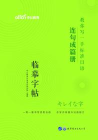 标准日本语字帖连句成篇册中公教你写一手标准日语连句成篇册