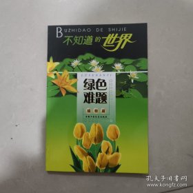 不知道的世界 植物篇 绿色难题