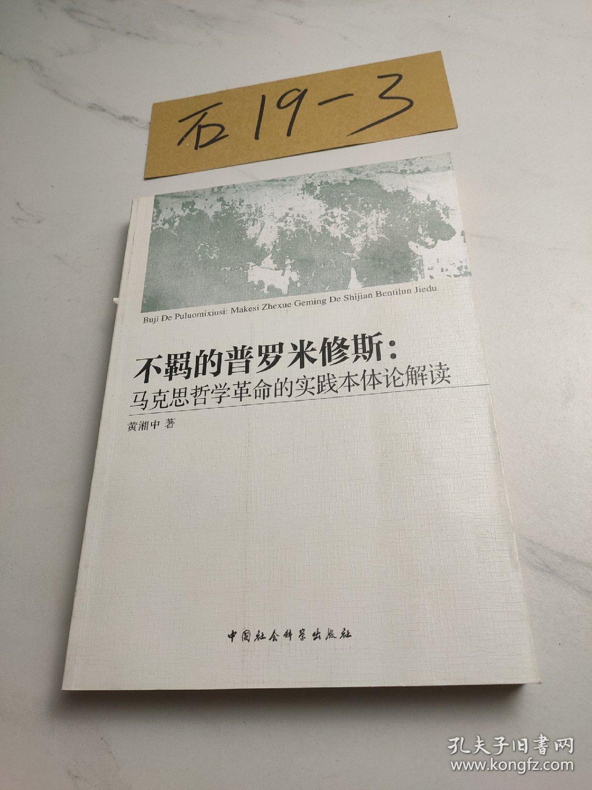 不羁的普罗米修斯：马克思哲学革命的实践本体论解读