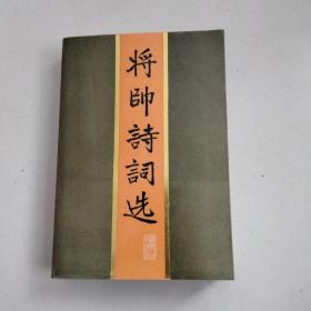 将帅诗词选