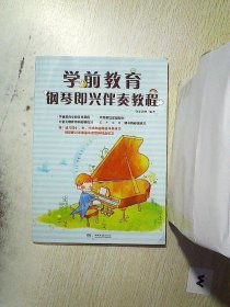 学前教育钢琴即兴伴奏教程