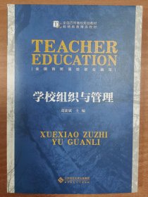 学校组织与管理