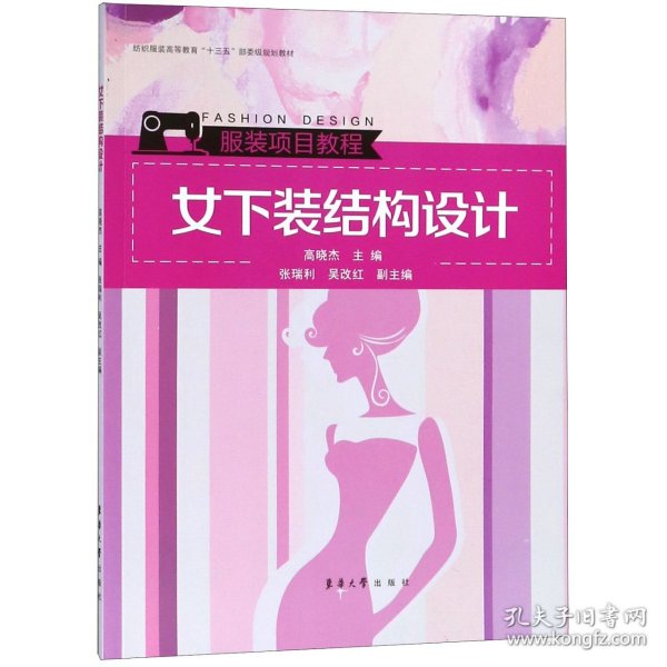 女下装结构设计