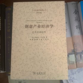 创意产业经济学：艺术的商品性/文化经济学译丛