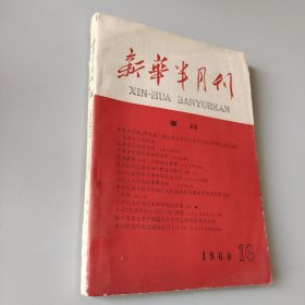 新华半月刊1960.16