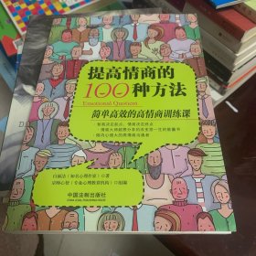 提高情商的100种方法