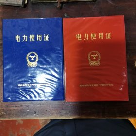 老电力资料：一套电力使用证(湖南益阳)