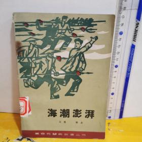 海潮澎湃