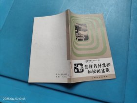 怎样养好盆松和松树盆景 （装订错误）有两个封皮