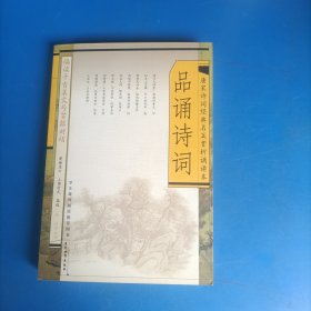 品诵诗词:唐宋诗词经典名篇赏析诵读本