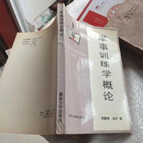 軍事訓(xùn)練學(xué)概論