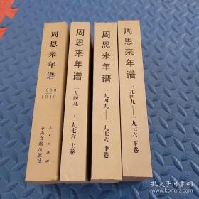 周恩来年谱（1898-1949-1976）（上中下+送解放前本）（全四卷）平装