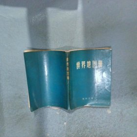 世界地图册