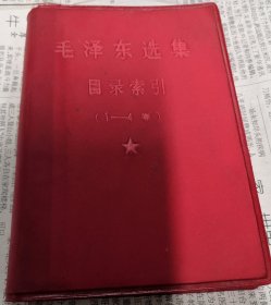 毛泽东选集目录索引，1至4卷