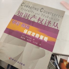 专利·商标侵权攻防策略