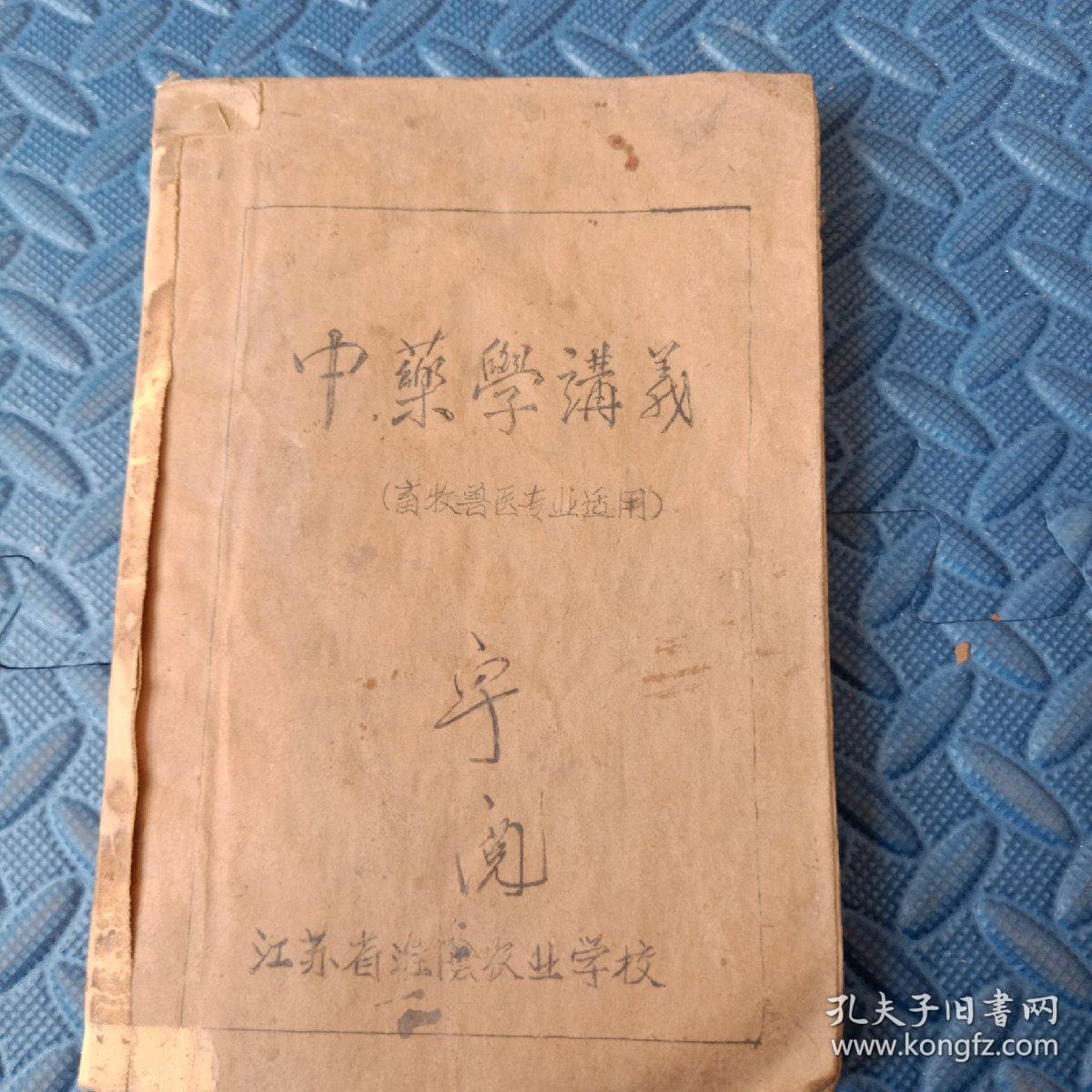 中药学讲义   畜牧兽医专业适用  （油印本）（医学架）