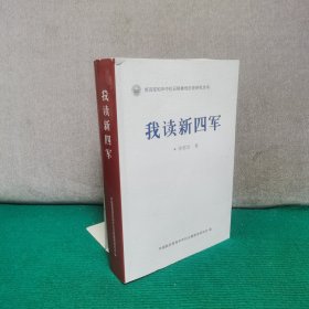 新四军和华中抗日根据地历史研究全书：我读新四军
