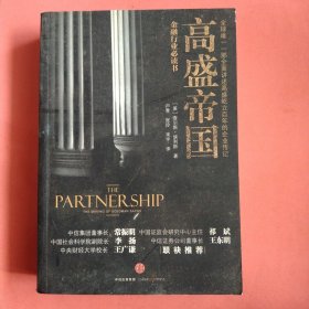 高盛帝国【金融行业必读书】