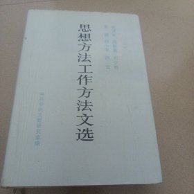 毛泽东、周恩来、刘少奇、朱德、邓小平、陈云思想方法工作方法文选 品好现货