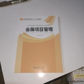 全国高等院校会展专业“十二五”规划教材：会展项目管理