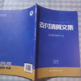 支付清算文集(2020年总第4辑)