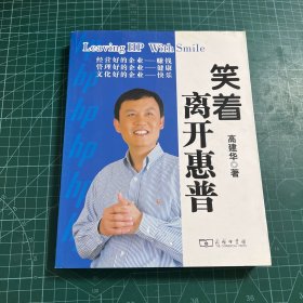 笑着离开惠普