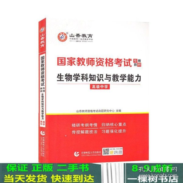 山香2021国家教师资格考试专用教材生物学科知识与教学能力高级中学