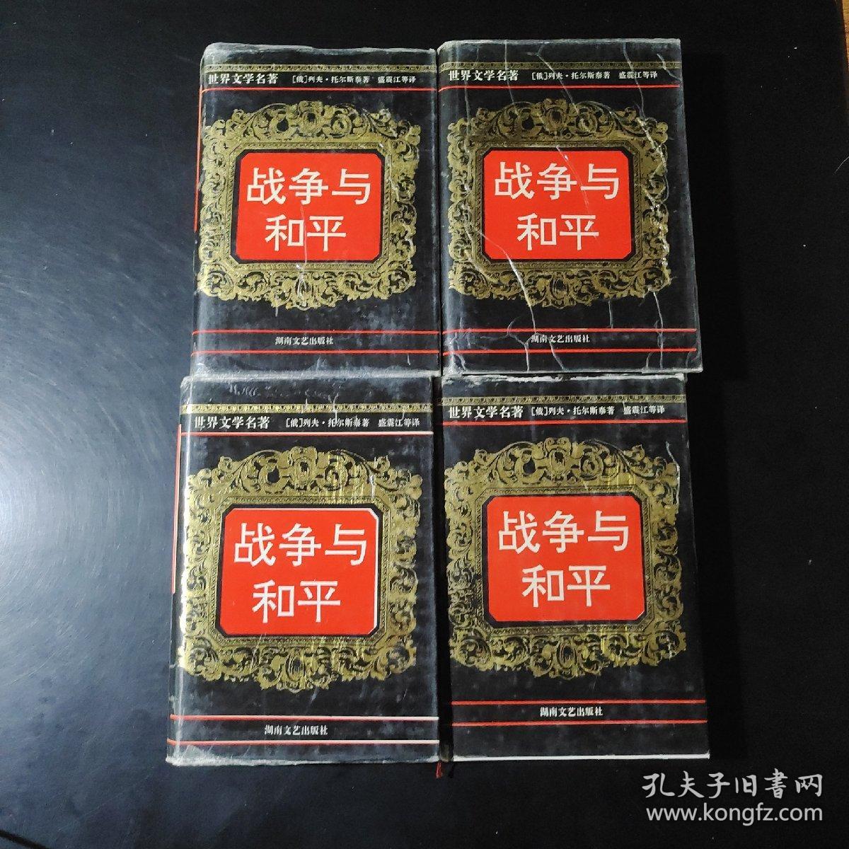 战争与和平.全四卷