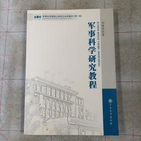 军事科学院硕士研究生系列教材：军事科学研究教程（第2版）