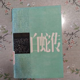 白蛇传-苏州弹词 江苏文艺出版社