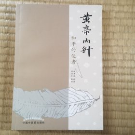 黄帝内针 和平的使者