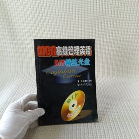 MBA高级管理英语：DIY精练光盘