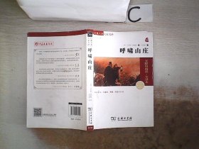 经典名著 大家名译：呼啸山庄（无障碍阅读 全译本 素质版）