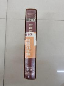 中国百科年鉴1983年里面有上海手表海燕收音机等广告具体看简介