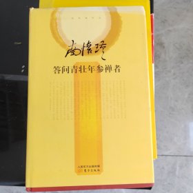 南怀瑾作品集2 答问青壮年参禅者（精装本）