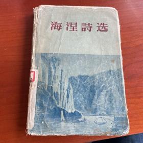 海涅诗选（1956年印刷 硬精装）