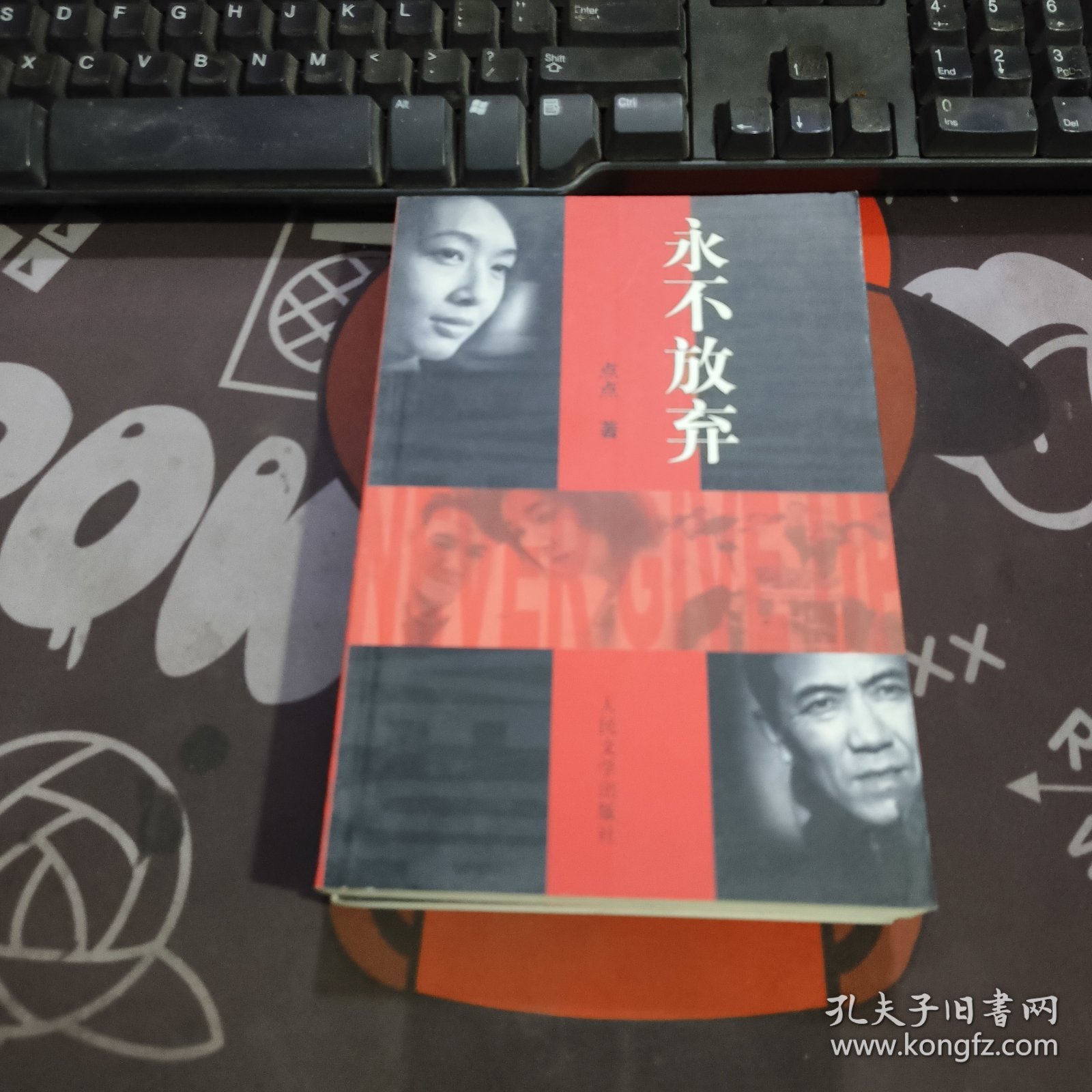 永不放弃（一版一印）