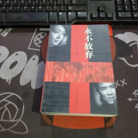 永不放弃（一版一印）
