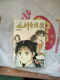 仙剑奇侠传 第三卷漫画版