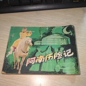 阿南历险记 连环画