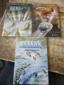 刘慈欣少年科幻科学小说系列:十亿分之一的文明+孤独的进化者+动物园里的救世主【三本合售】 未开封