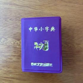 中华小字典 收录单字5230个 256开便携式图书