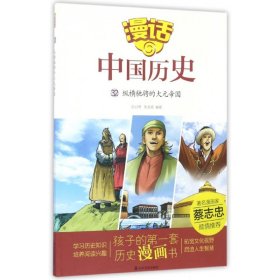 漫话中国历史（32）纵横驰骋的大元帝国