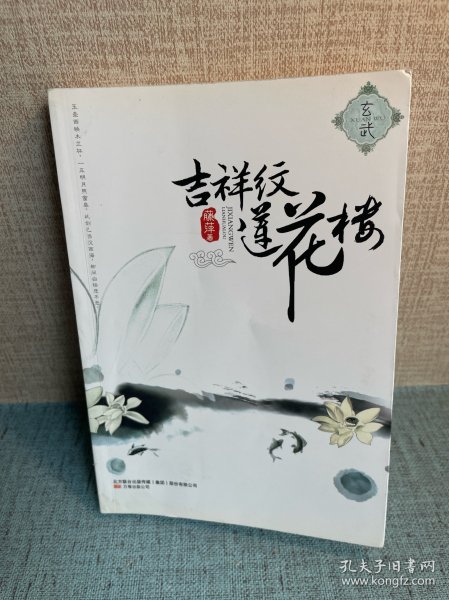 吉祥纹莲花楼·玄武