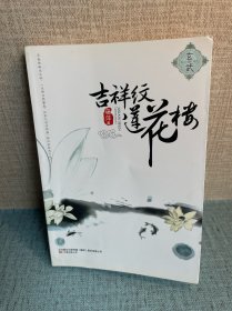 吉祥纹莲花楼·玄武